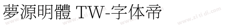夢源明體 TW字体转换